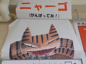 ニャーゴの写真