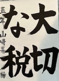 書道展①