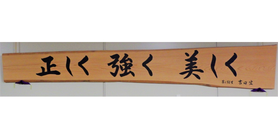 正しく強く美しく