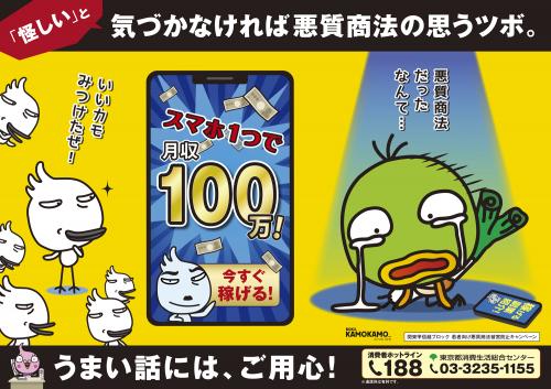 若者の悪質商法被害防止キャンペーン