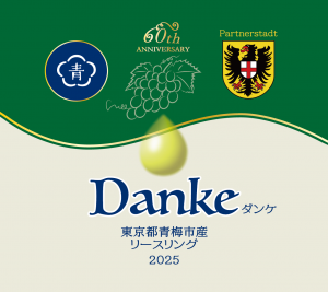白ワインdanke60周年限定ラベルのデザイン