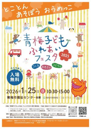 青梅子どもふれあいフェスタ2025