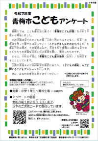 こどもアンケートにご協力ください