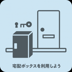 宅配ボックスを利用しよう