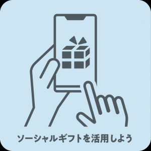 ソーシャルギフトを活用しよう
