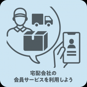 宅配会社の会員サービスを利用しよう