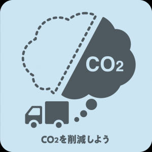 CO2を削減しよう