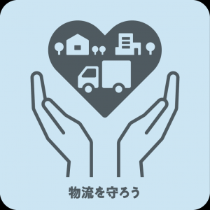 物流を守ろう