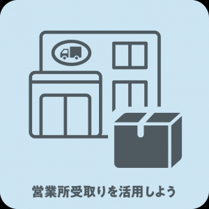 営業所受取りを活用しよう