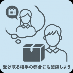 受け取る相手の都合にも配慮しよう