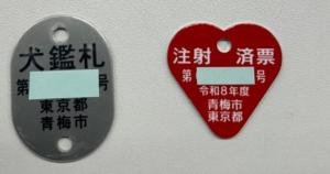 犬の鑑札と注射済票の写真