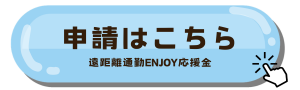 申請ボタン