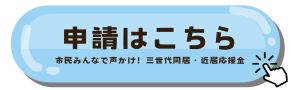 申請ボタン