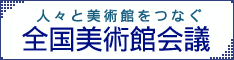 全国美術館会議バナー