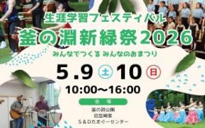 釜の淵新緑祭2026