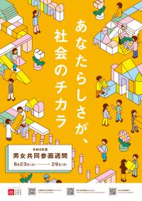 令和8年度 男女共同参画週間ポスター