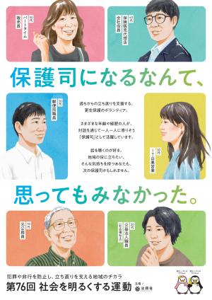 第76回社会を明るくする運動ポスター