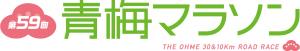 青梅マラソン