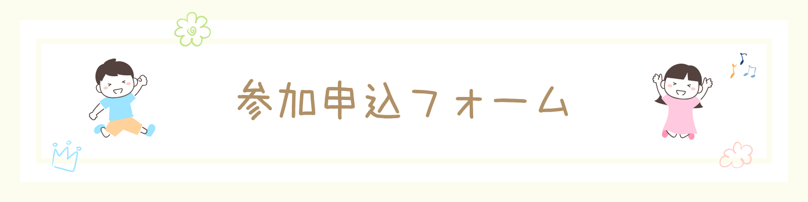 申込みフォーム