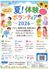 夏体験ボランティア