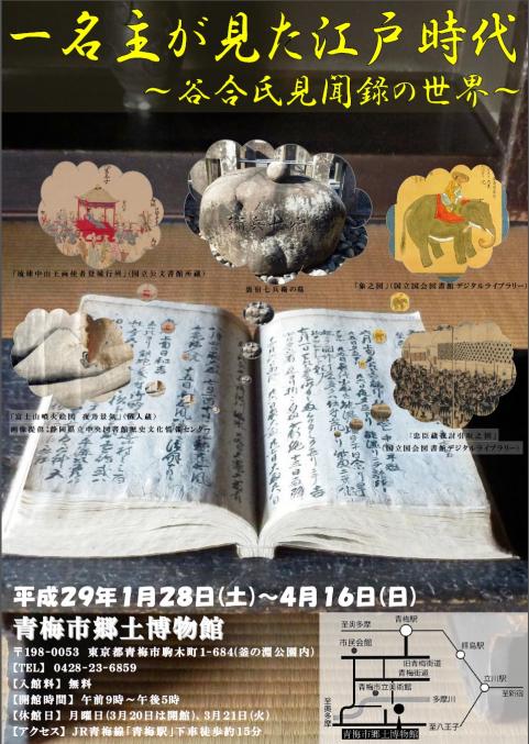 谷合氏見聞録ポスター