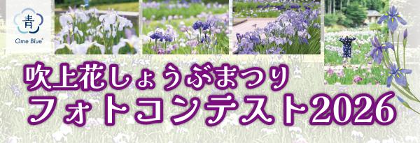 吹上花しょうぶまつりフォトコンテスト2026