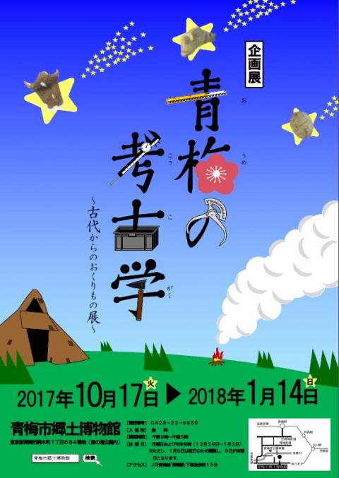 企画展「青梅の考古学～古代からのおくりもの展～」の画像