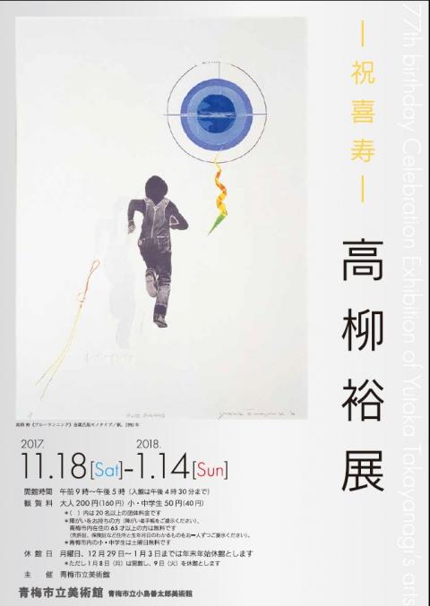 高柳裕展バナー