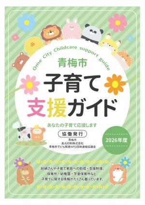青梅市子育て支援ガイド2026
