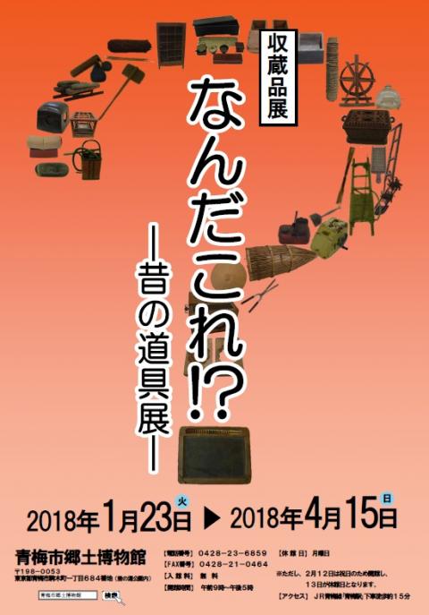 収蔵品展「なんだこれ！？―昔の道具展―」の画像