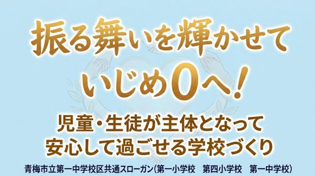 令和８年度いじめゼロ宣言　第一中学校区