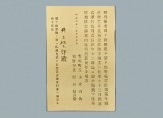 万年橋開通式招待状の画像