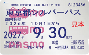 東京都シルバーパス見本
