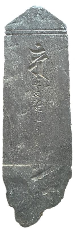 今井城跡出土板碑の画像1