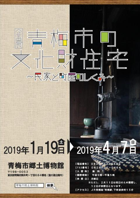 企画展「青梅市の文化財住宅～民家と町屋のしくみ～」の画像