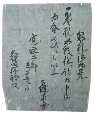 寛延2（1749）年かや札請取覚（個人蔵）の画像