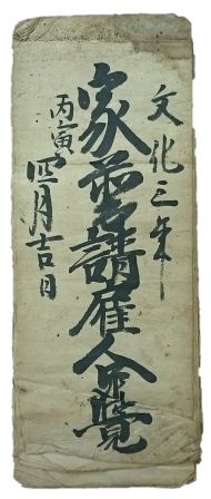 文化3（1806）年家普請雇人足覚の画像