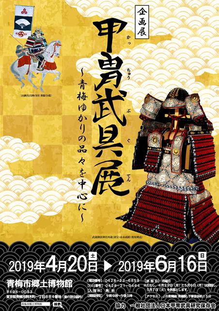 企画展「甲冑武具展～青梅ゆかりの品々を中心に～」バナー