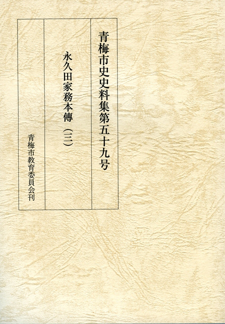 青梅市史史料集第五十九号『永久田家務本傳(三)』バナー