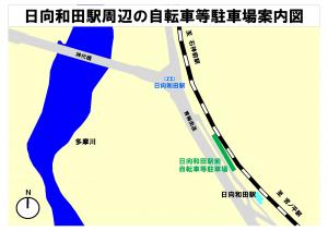 日向和田駅周辺の自転車等駐車場案内図の画像