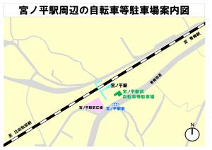 宮ノ平駅周辺の自転車等駐車場案内図の画像