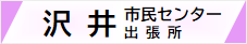 沢井市民センター・出張所