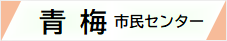 青梅市民センターwebサイト