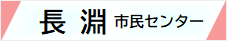 長淵市民センターwebサイト