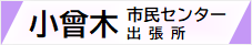 小曾木市民センター・出張所Webサイト