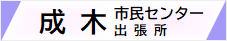 成木市民センター・出張所Webサイト