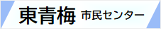 東青梅市民センターwebサイト