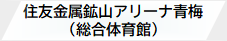 住友金属鉱山アリーナ青梅(総合体育館)webサイト