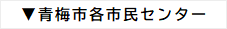 青梅市各市民センターへのリンク