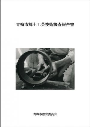 「青梅市郷土工芸技術調査報告書」表紙